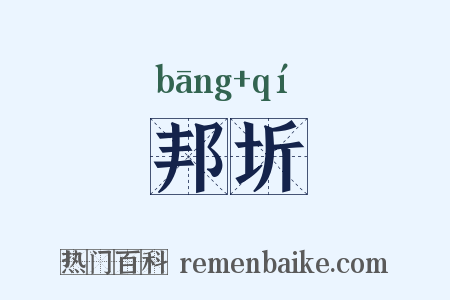邦圻是什么意思的图片